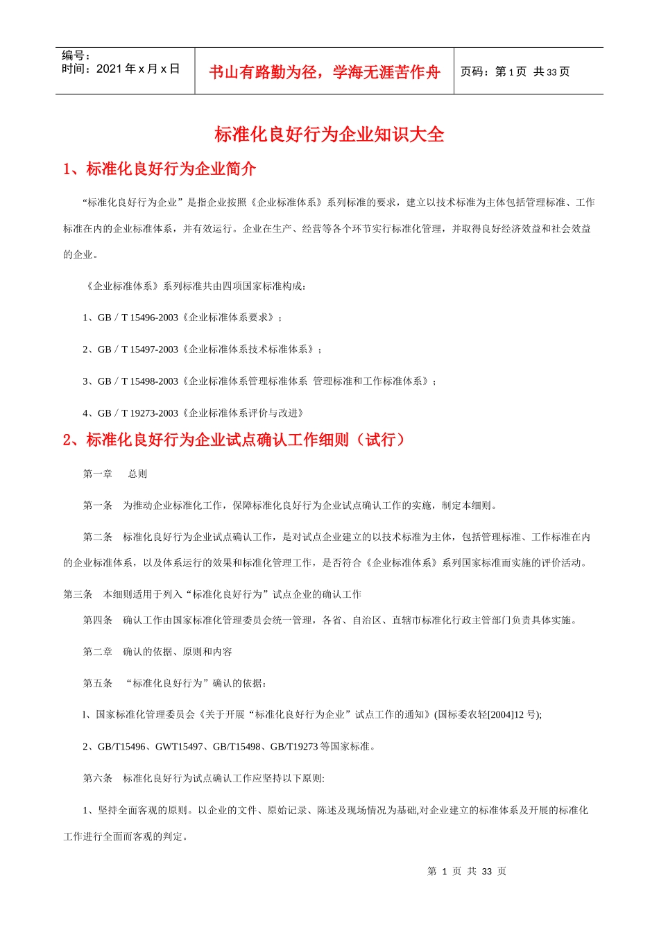 标准化良好行为企业知识大全_第1页