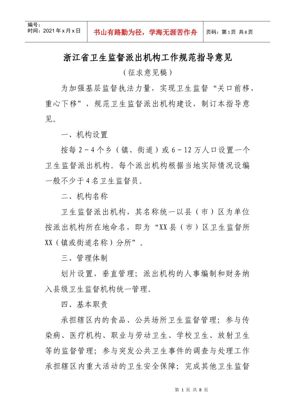 浙江省卫生监督派出机构工作规范指导意见_第1页