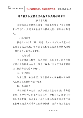 浙江省卫生监督派出机构工作规范指导意见