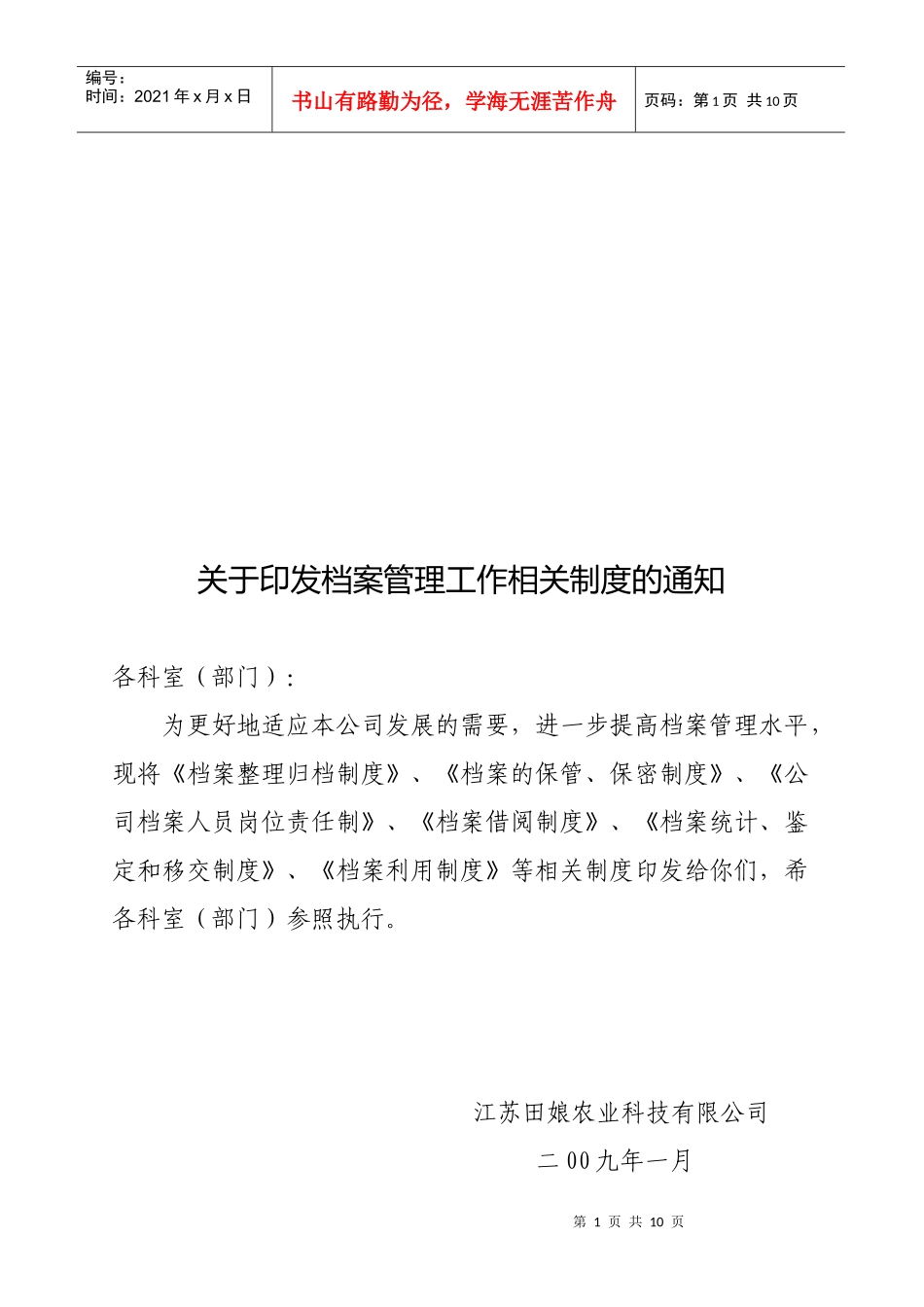 档案整理归档制度与借阅制度_第1页