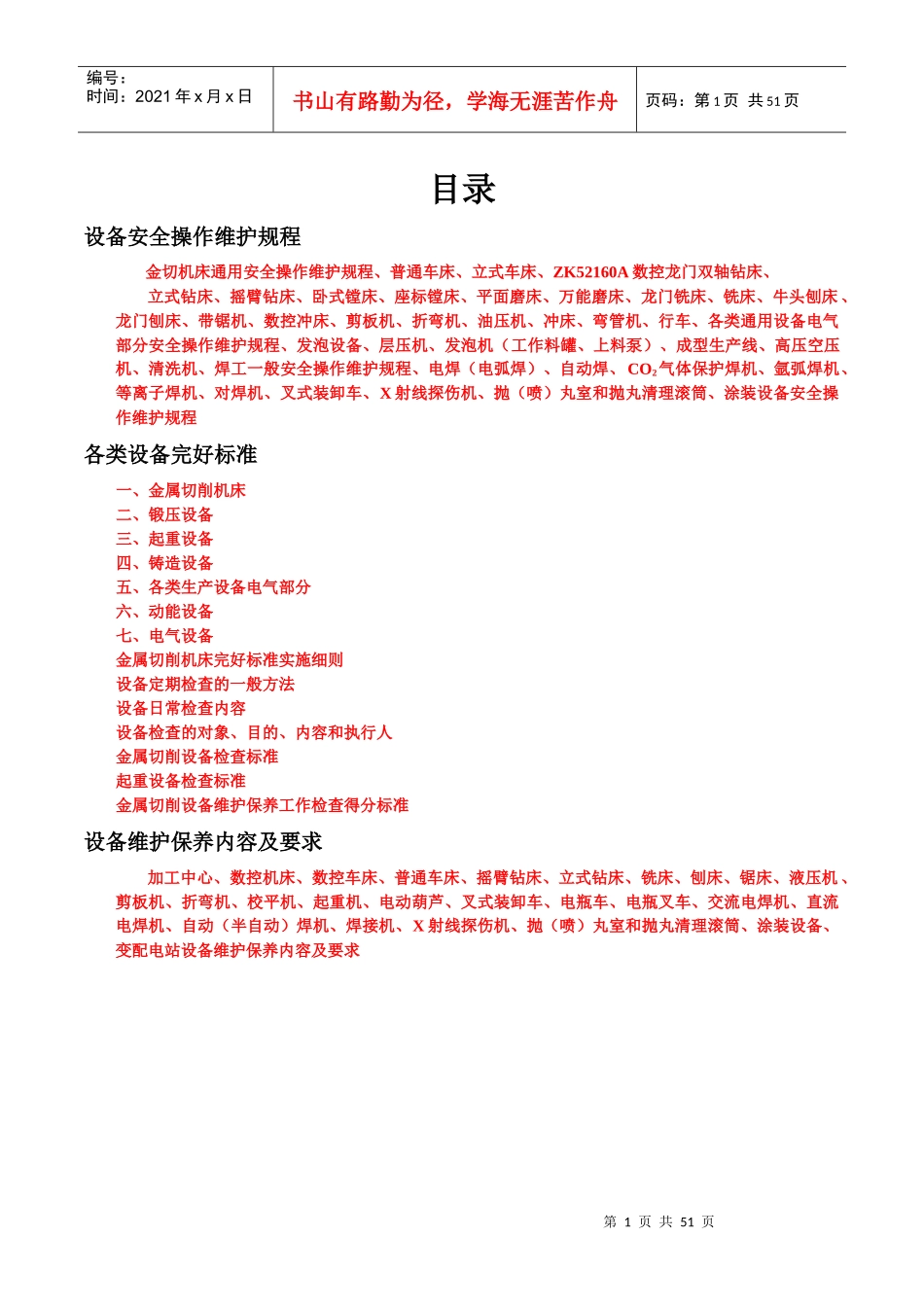 设备安全技术操作规程与保养_第1页