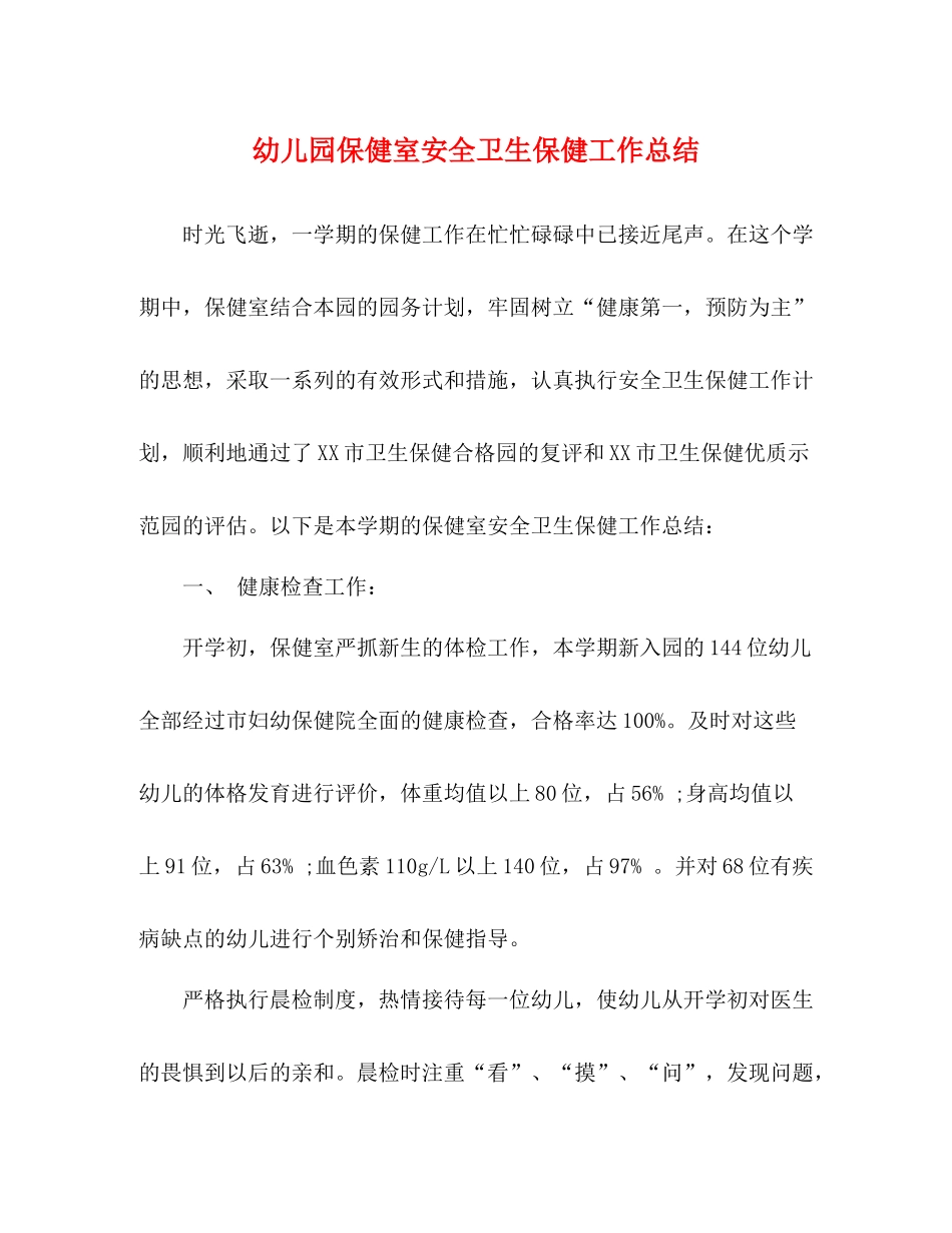 幼儿园保健室安全卫生保健工作总结_第1页