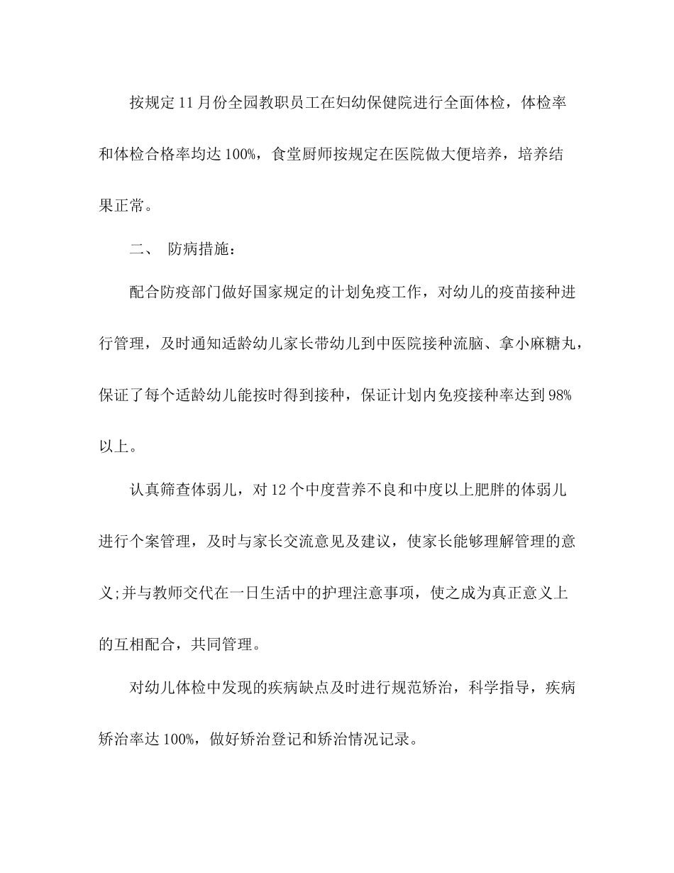 幼儿园保健室安全卫生保健工作总结_第3页