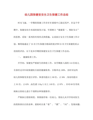 幼儿园保健室安全卫生保健工作总结