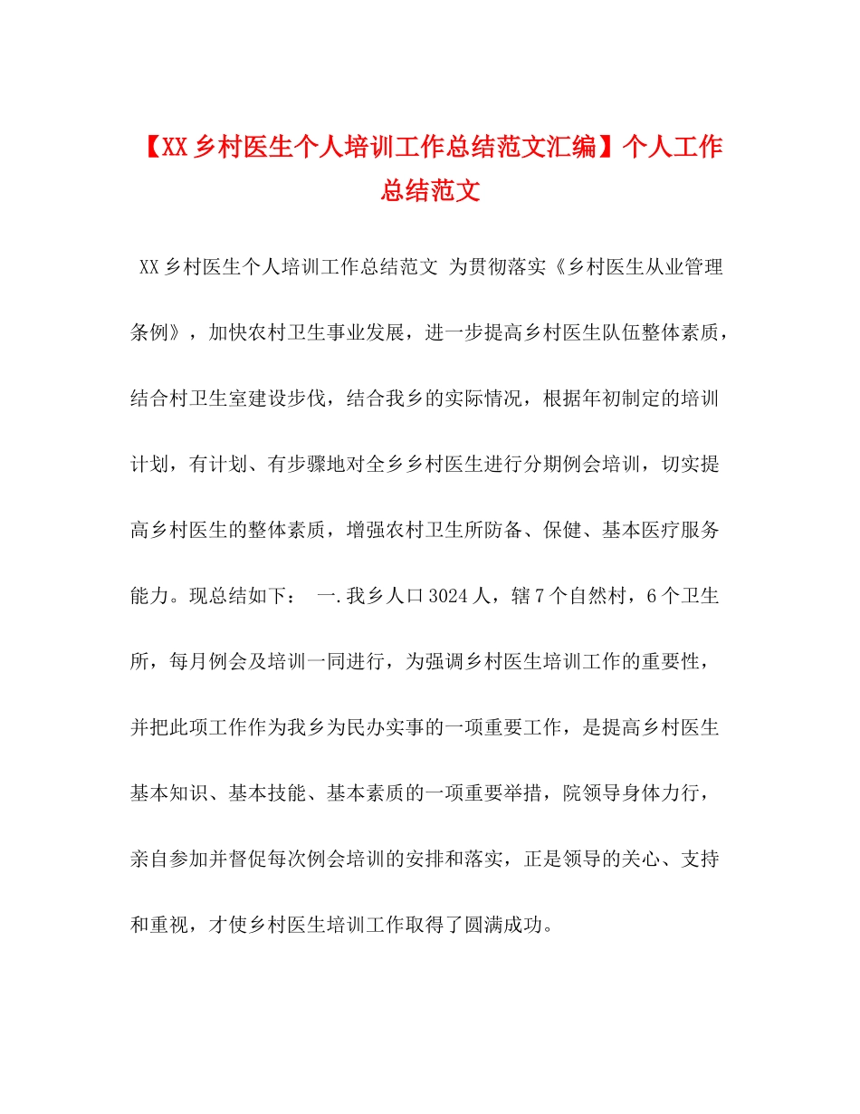 【乡村医生个人培训工作总结范文汇编】个人工作总结范文_第1页