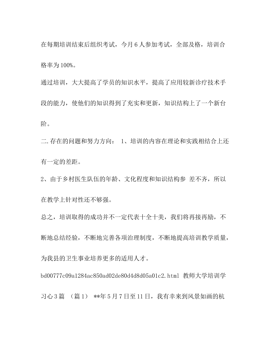 【乡村医生个人培训工作总结范文汇编】个人工作总结范文_第2页