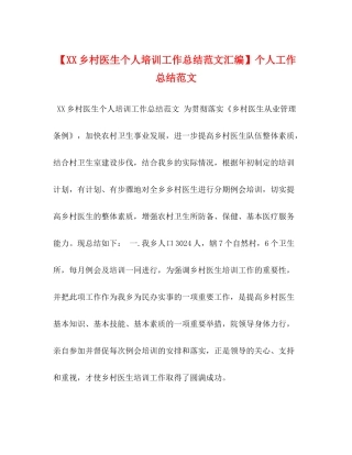 【乡村医生个人培训工作总结范文汇编】个人工作总结范文