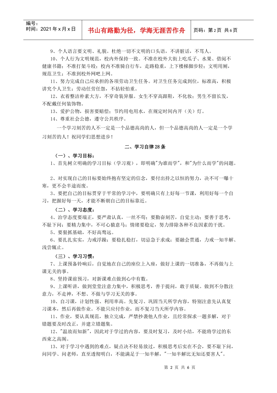 个人行为规范细则抓好学生自律 全面落实质量_第2页