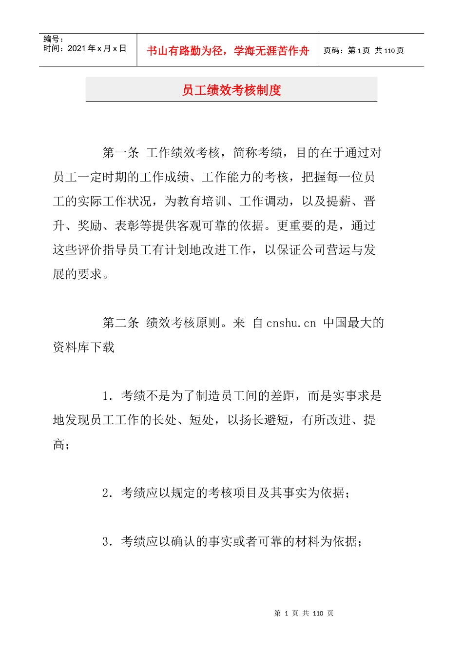 【员工绩效考核制度】（DOC104页）_第1页