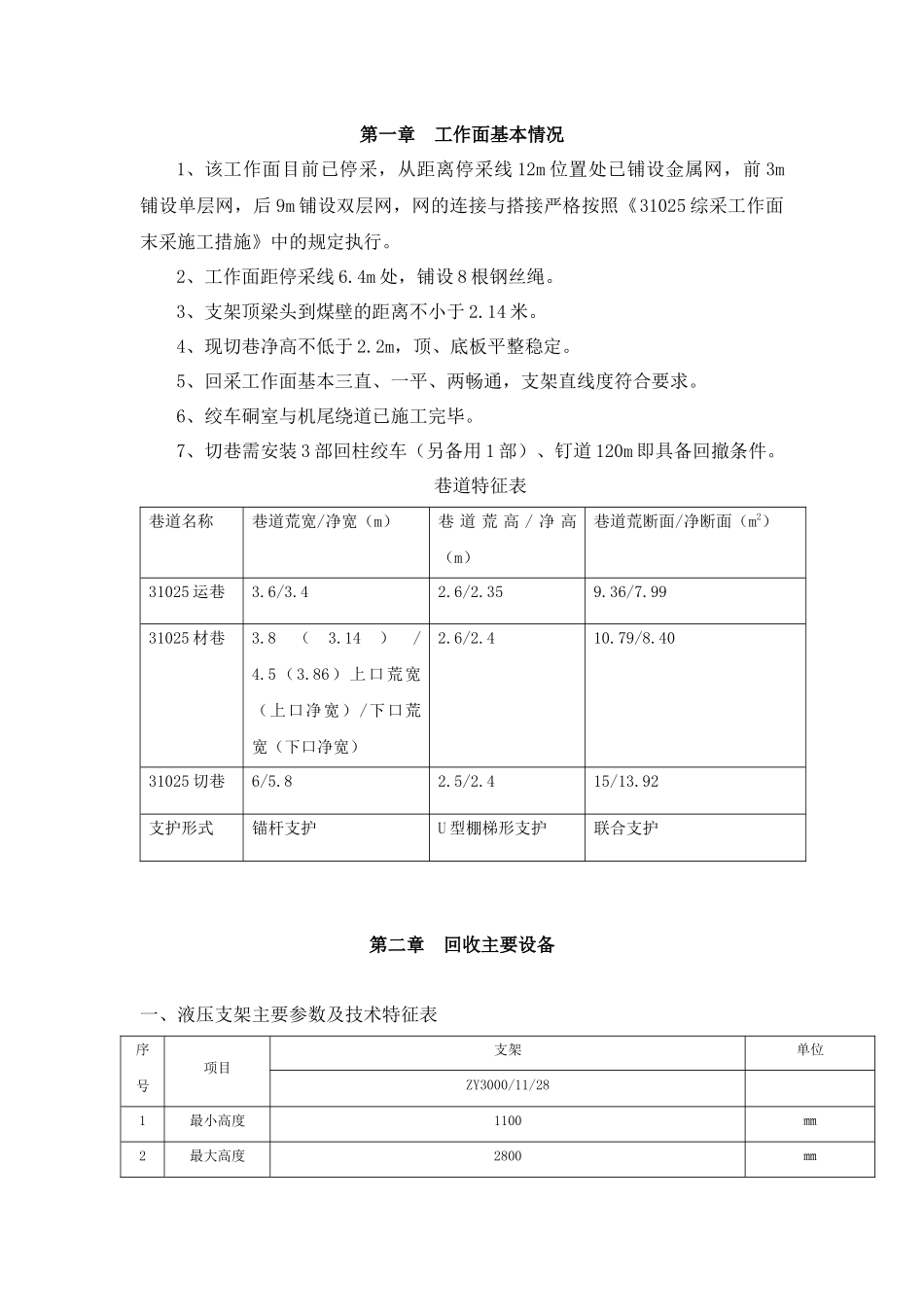 31025综采工作面回收作业规程_第1页