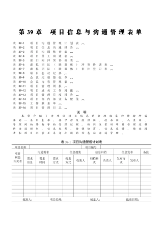 第39章 项目信息与沟通管理表单