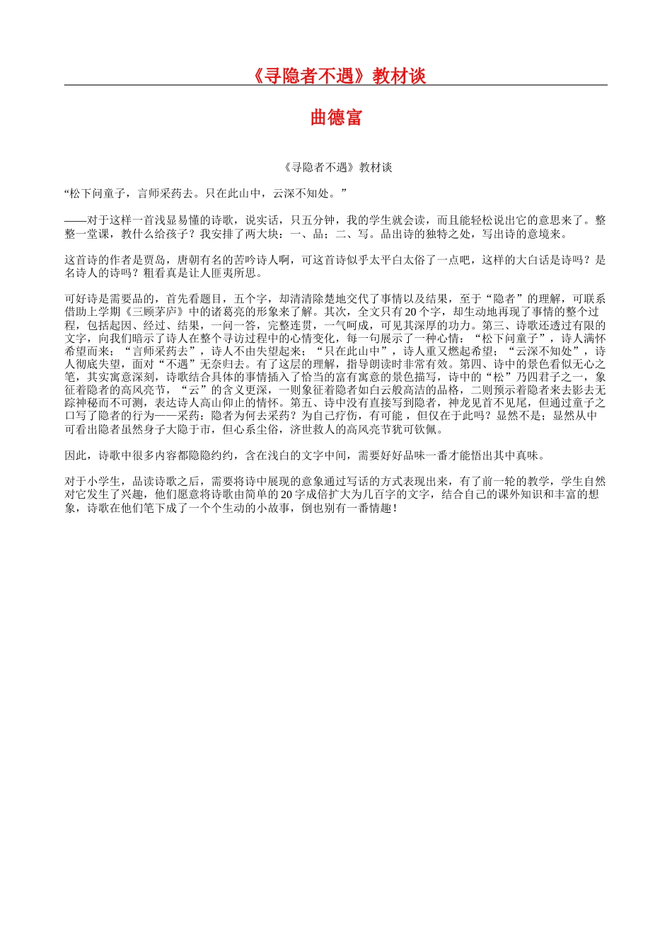五上13《寻隐者不遇》教材谈_第1页