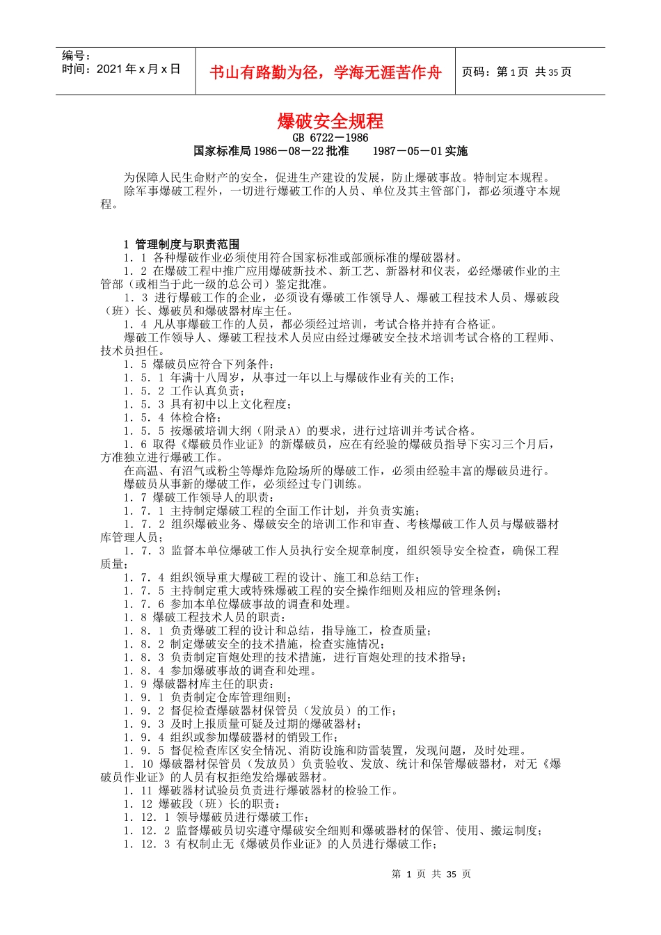 爆破安全规范_第1页