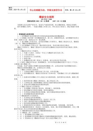 爆破安全规范