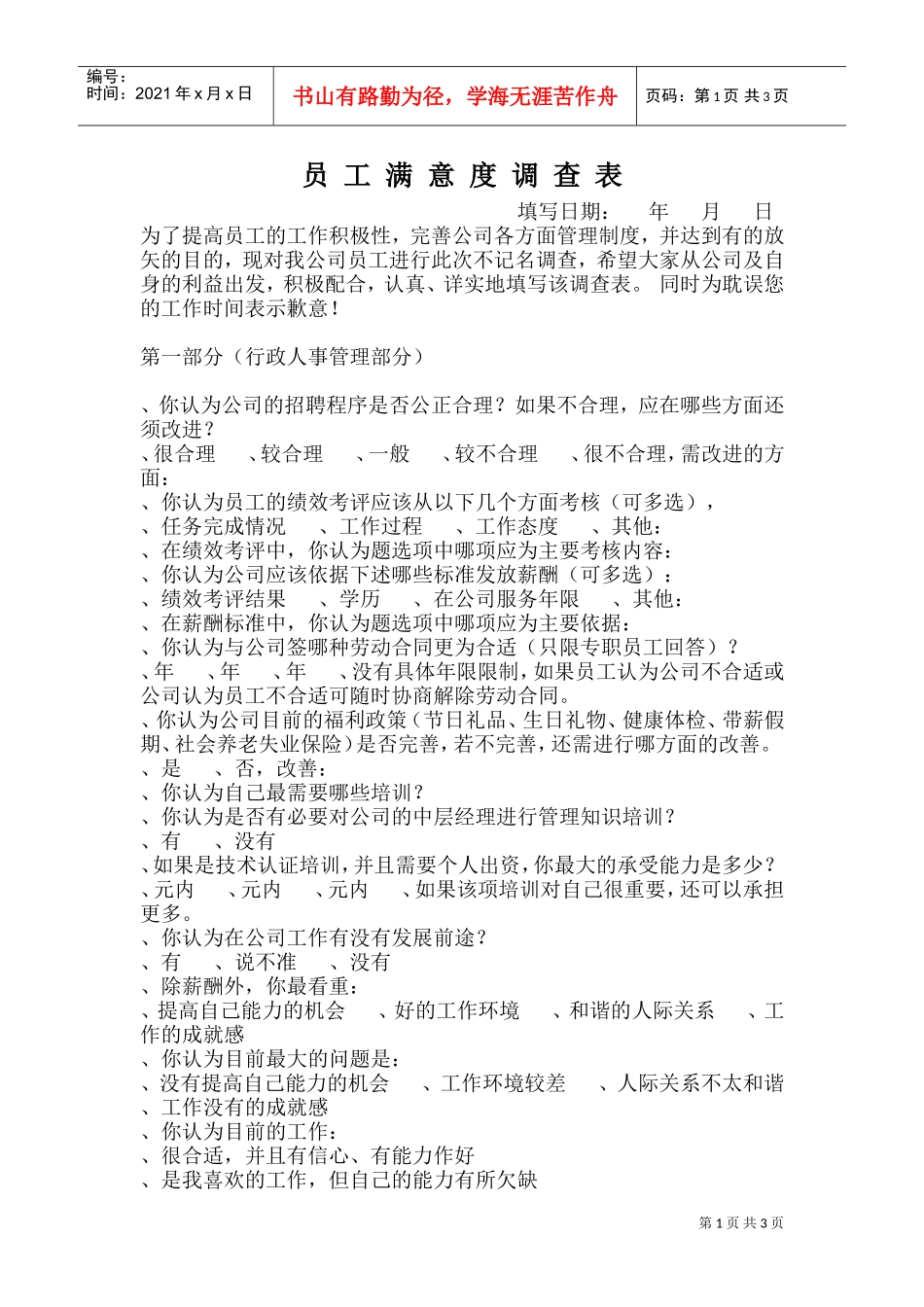 员工满意度调查表(DOC6页)_第1页