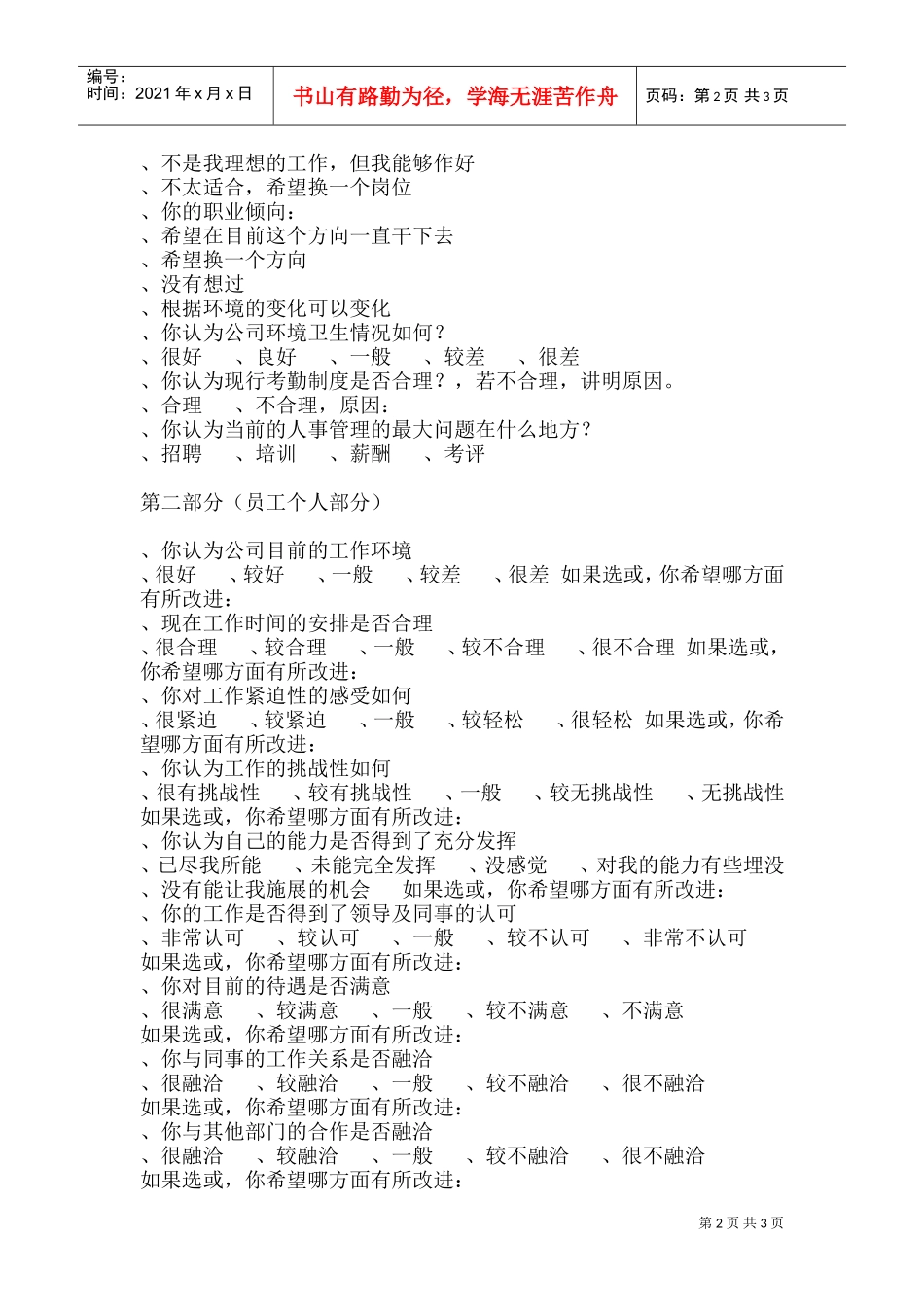 员工满意度调查表(DOC6页)_第2页