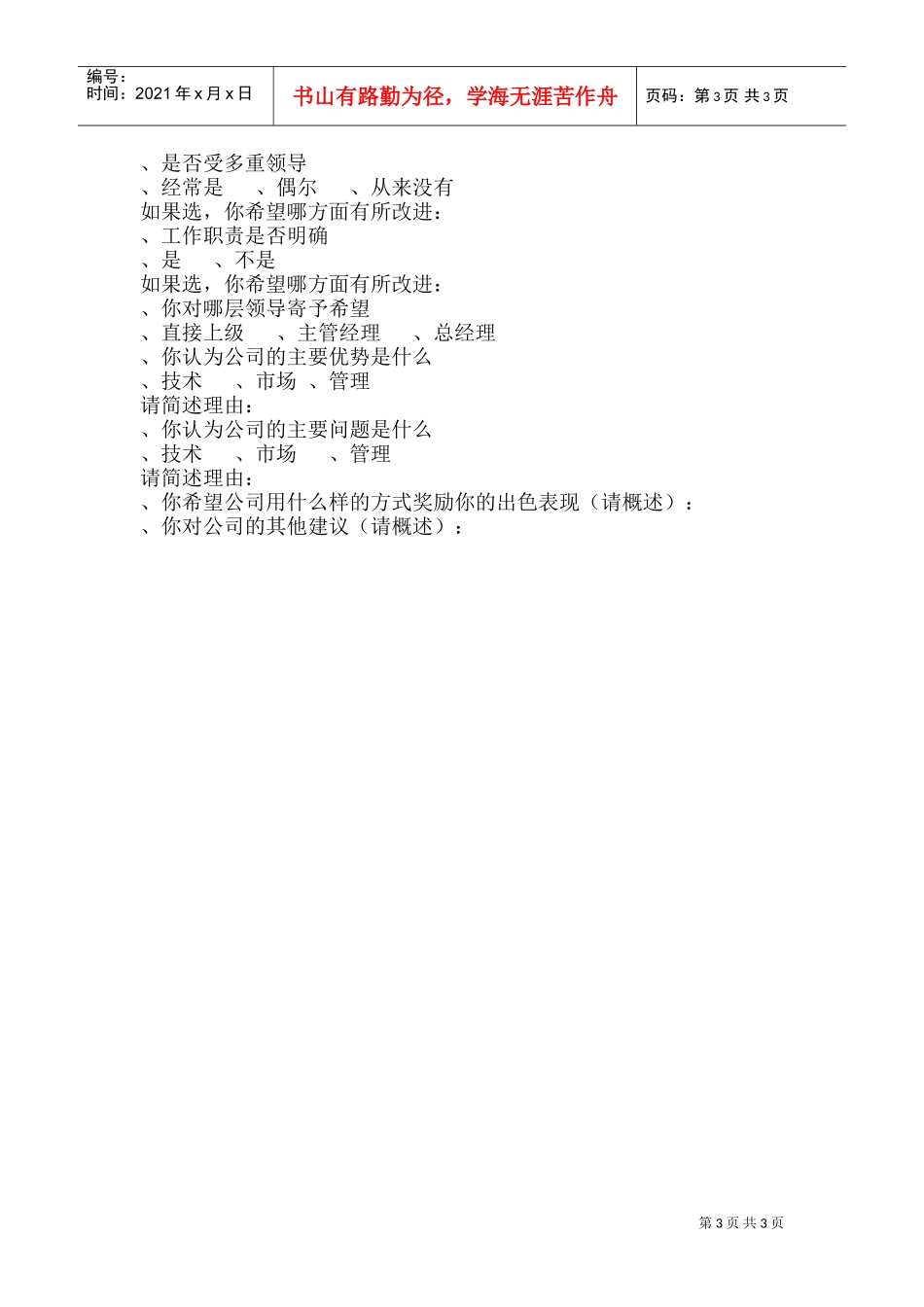 员工满意度调查表(DOC6页)_第3页