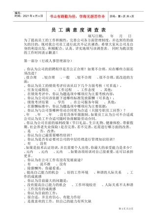 员工满意度调查表(DOC6页)