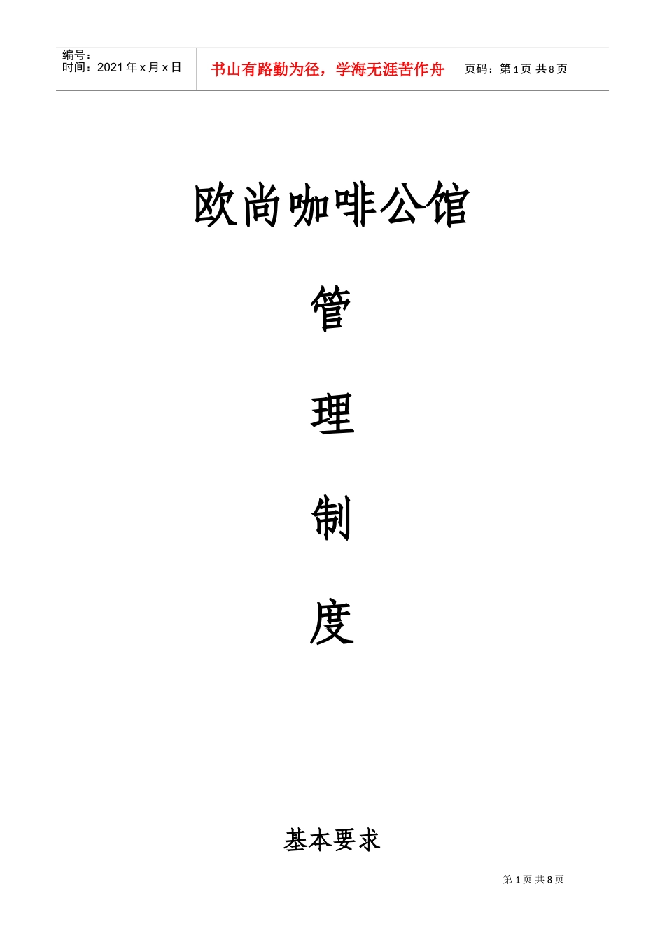 欧尚咖啡馆管理制度(DOC13页)_第1页