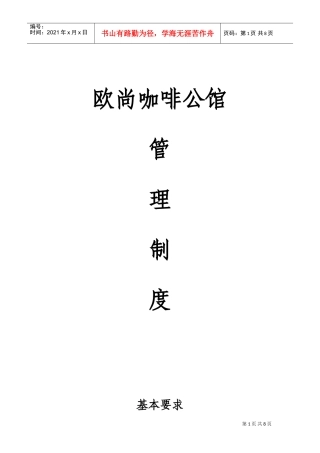 欧尚咖啡馆管理制度(DOC13页)