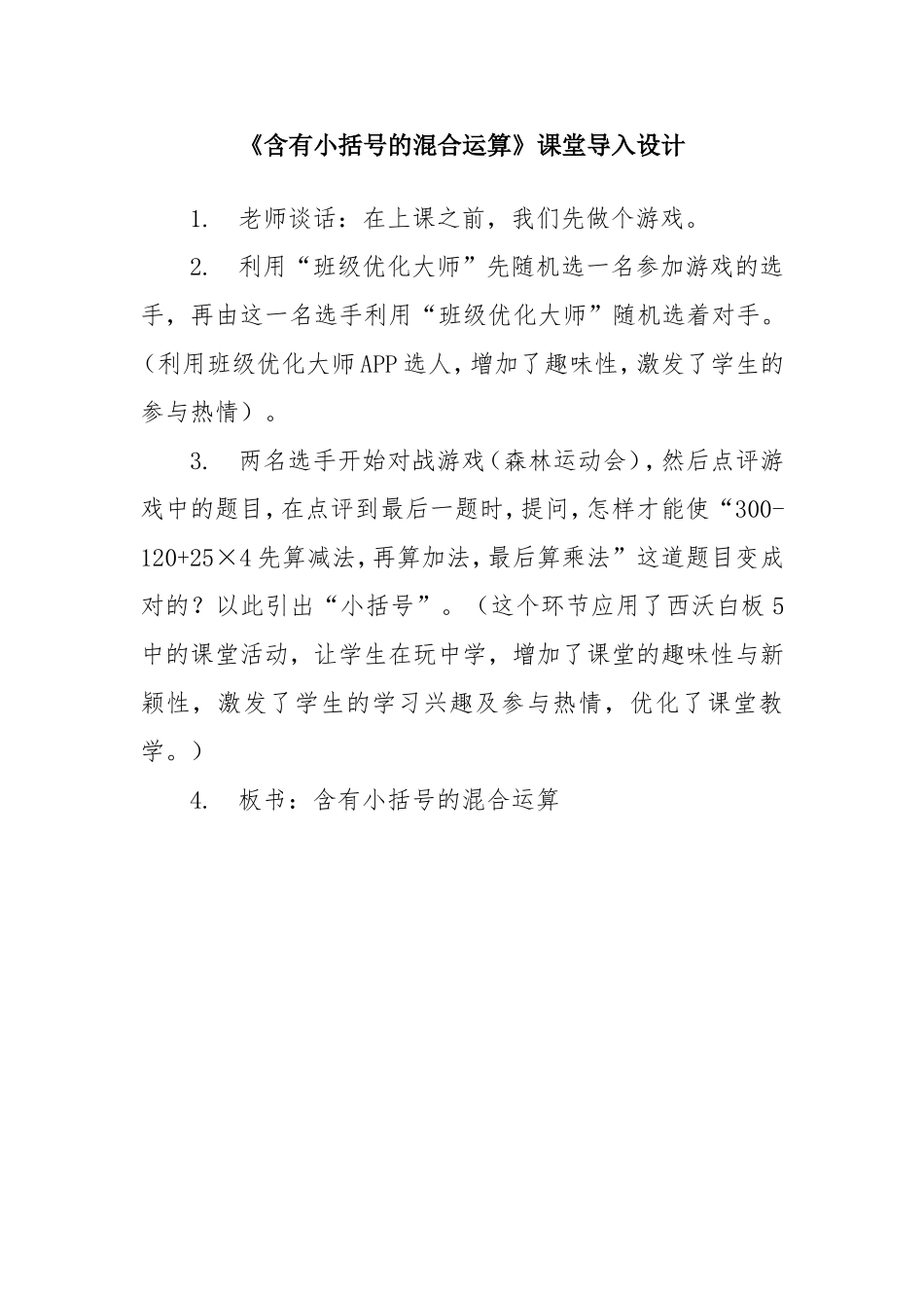 《含有小括号的混合运算》课堂导入设计_第1页