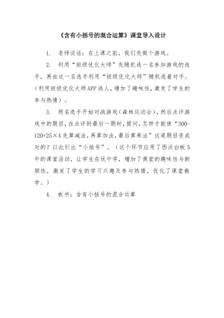 《含有小括号的混合运算》课堂导入设计