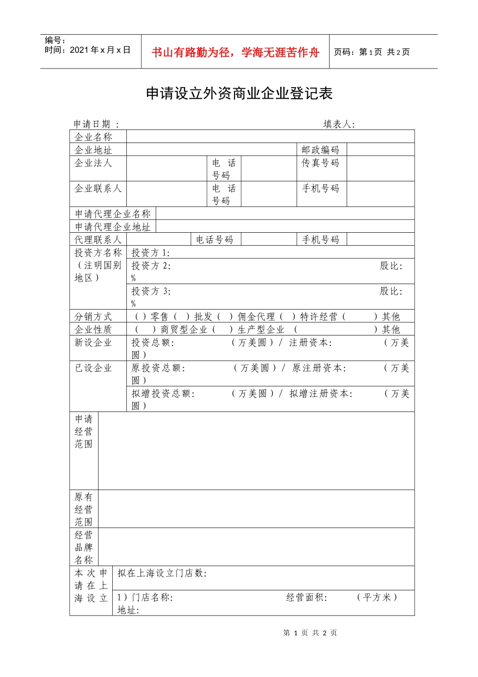 申请设立外资商业企业登记表_第1页