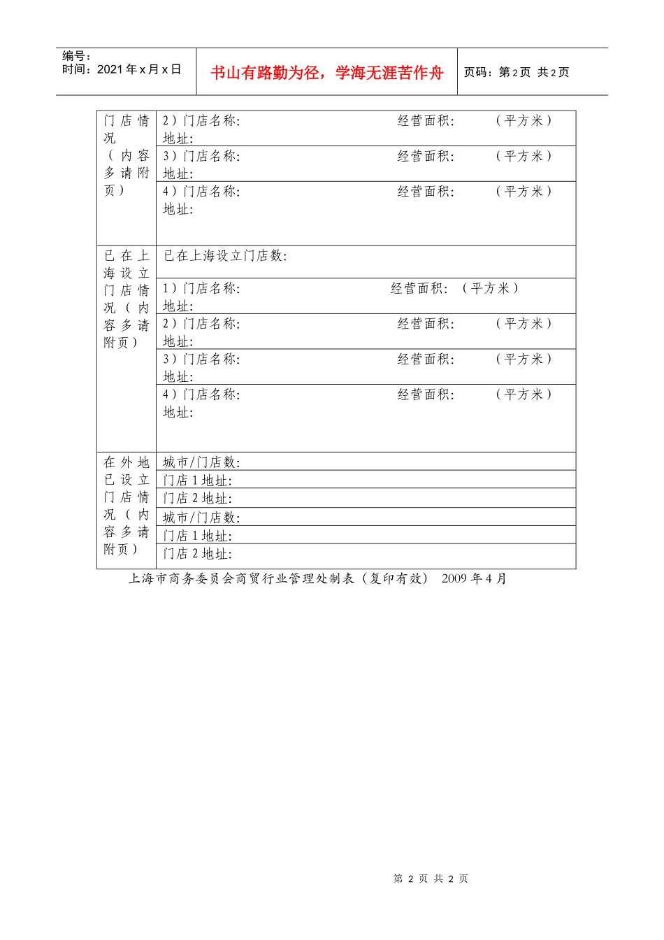 申请设立外资商业企业登记表_第2页