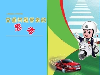 《交通问题带来的思考》课件2