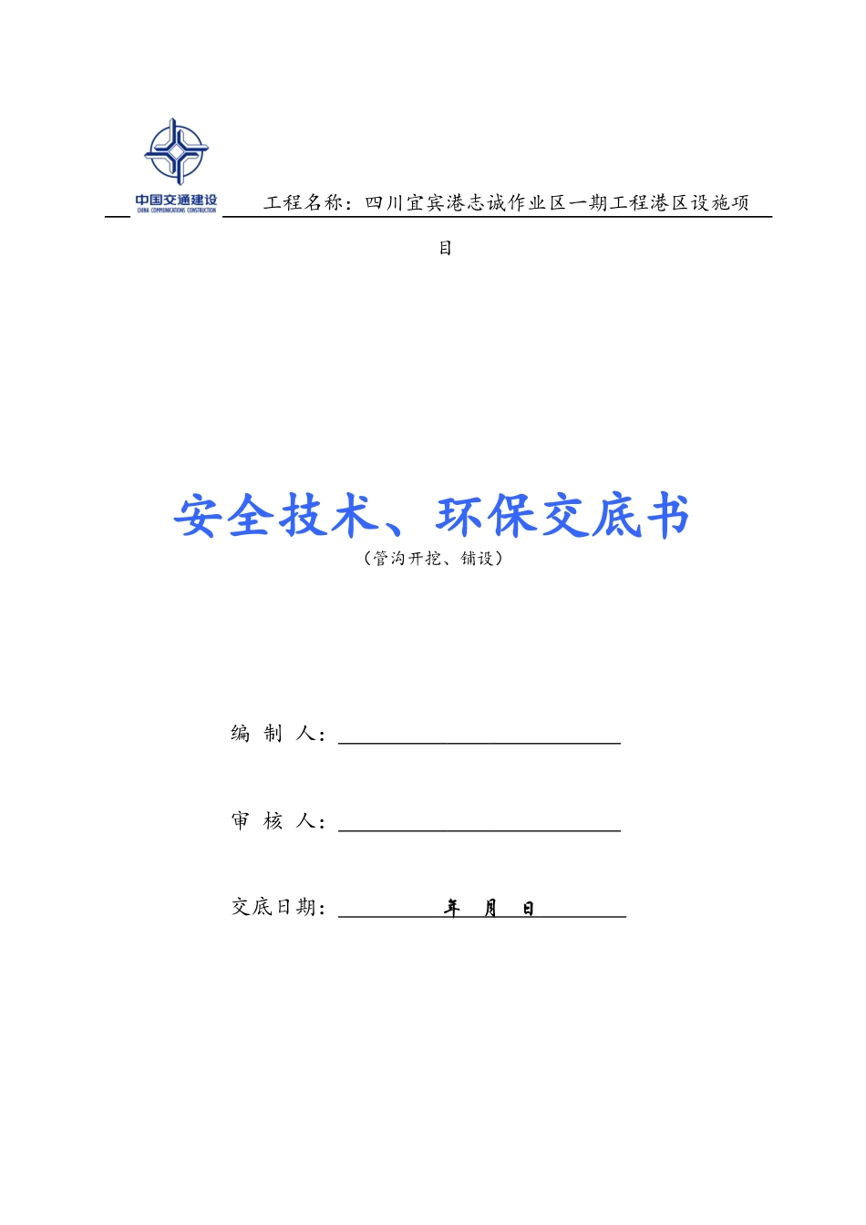 安全技术、环保交底登记表(面层标：管沟开挖、铺设)_第1页