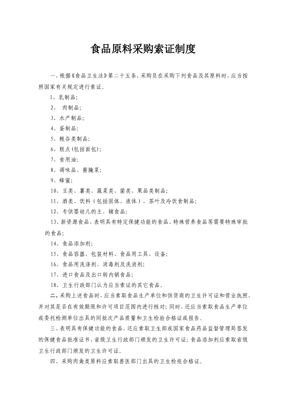 食品原料采购索证制度(DOC36页)_第1页