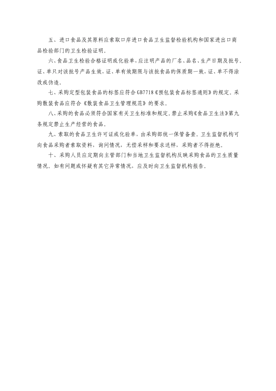 食品原料采购索证制度(DOC36页)_第2页