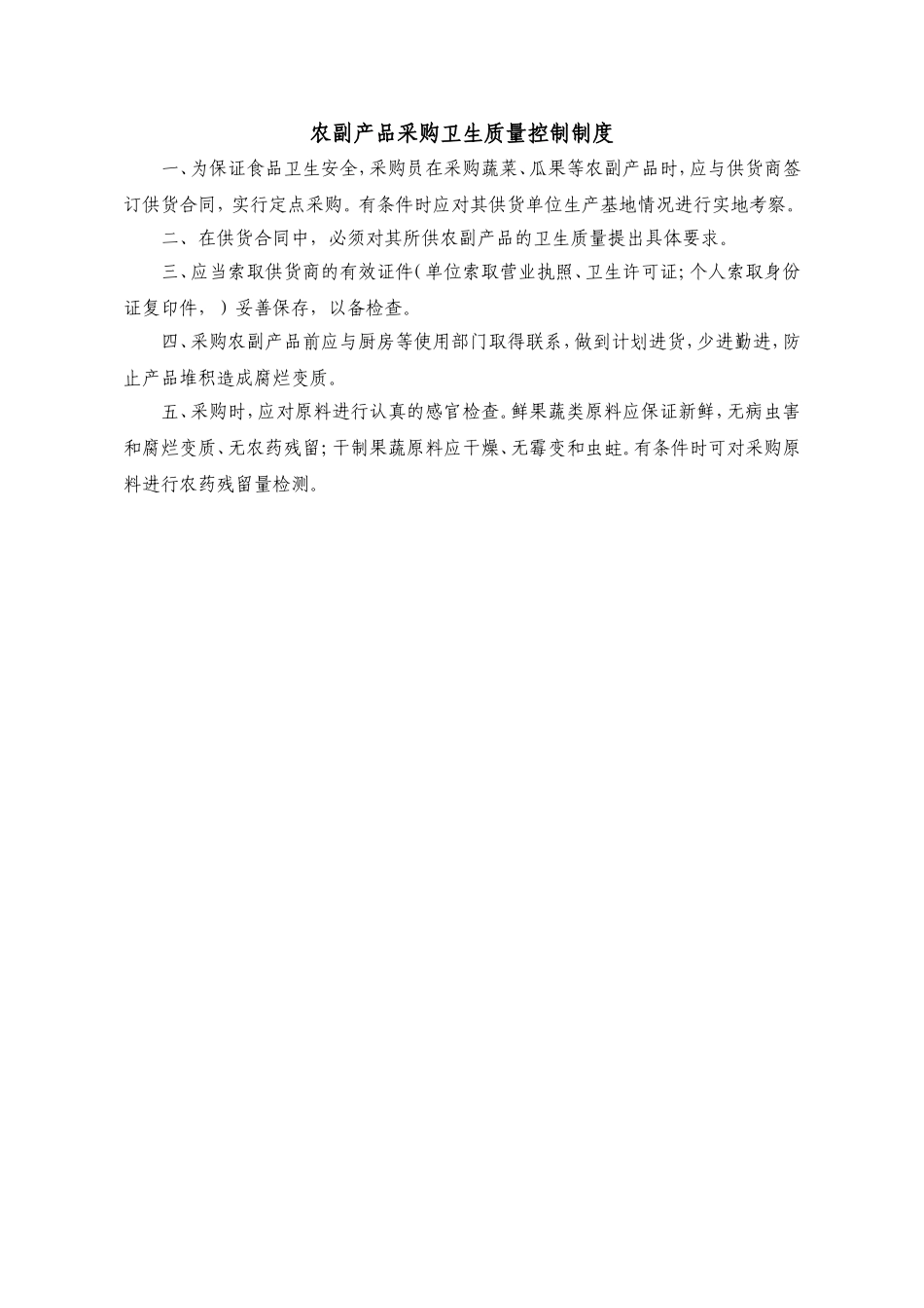 食品原料采购索证制度(DOC36页)_第3页