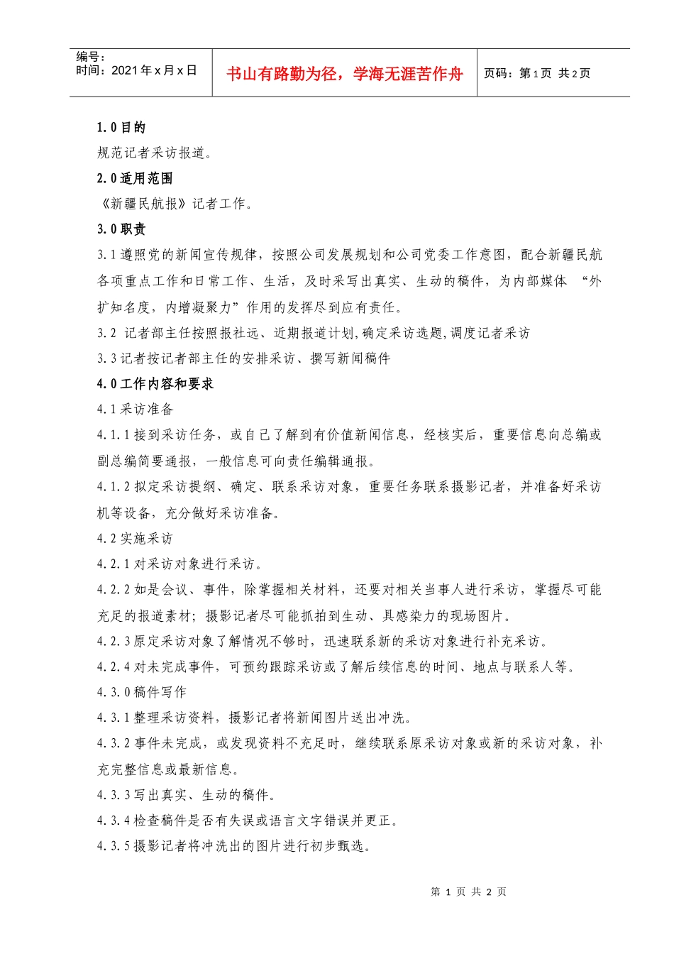 07报社记者工作规范_第1页