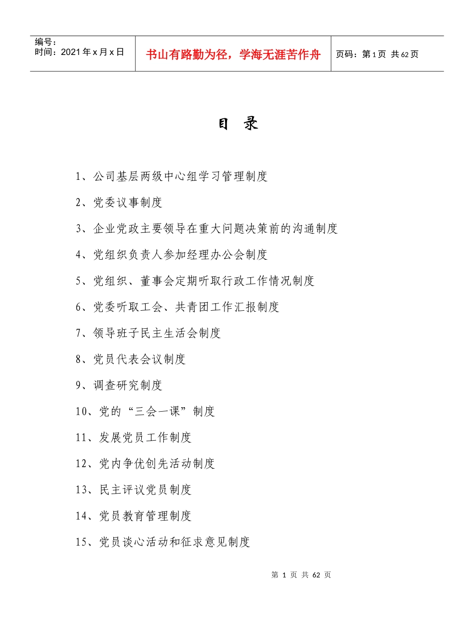 公司党委工作制度（DOC52页）_第2页