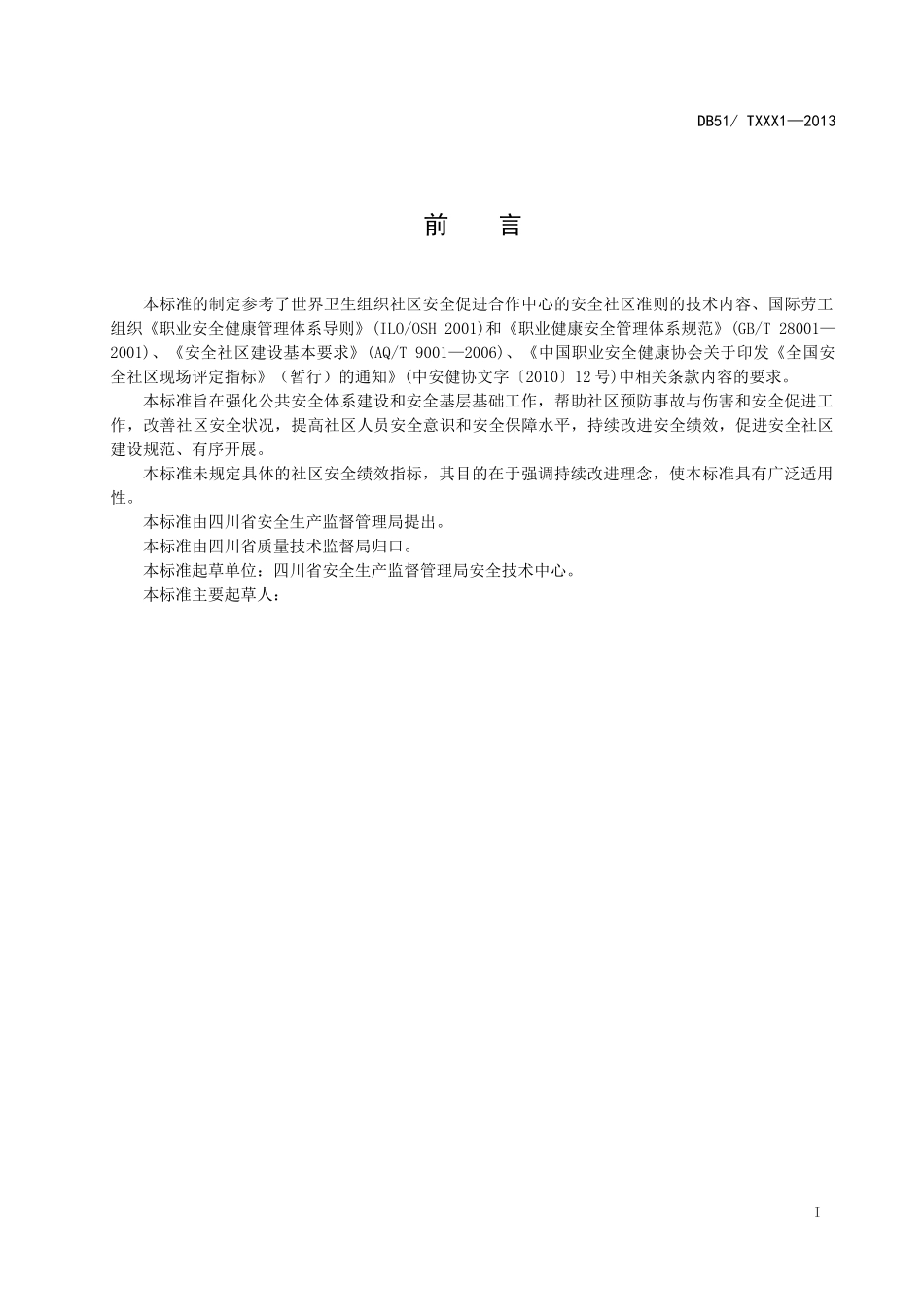 四川省安全社区建设规范(XXXX0915)_第2页