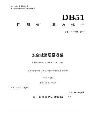 四川省安全社区建设规范(XXXX0915)