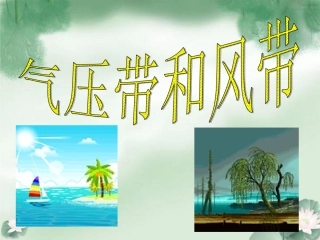 气压带和风带