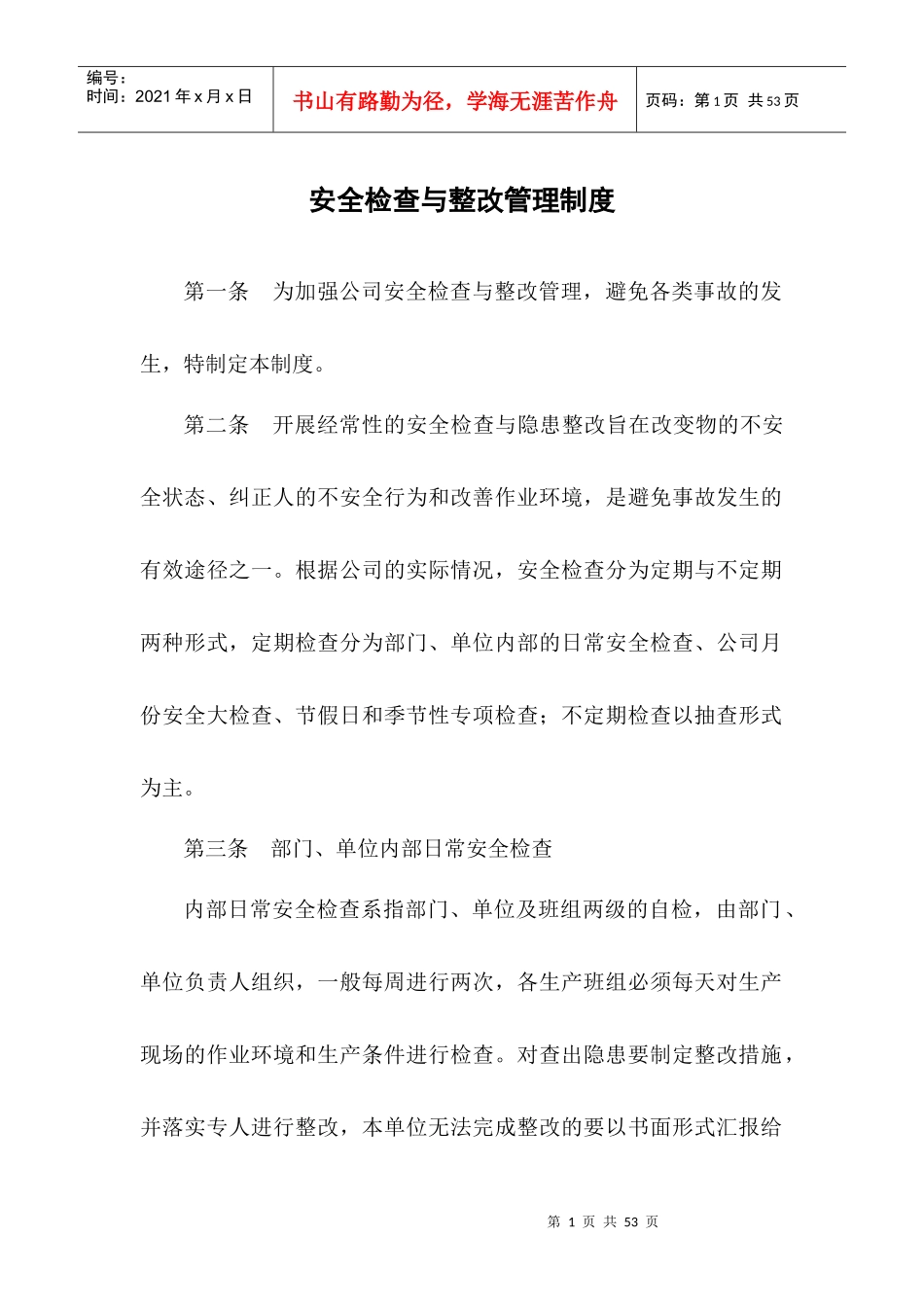 安全检查和改进制度_第1页