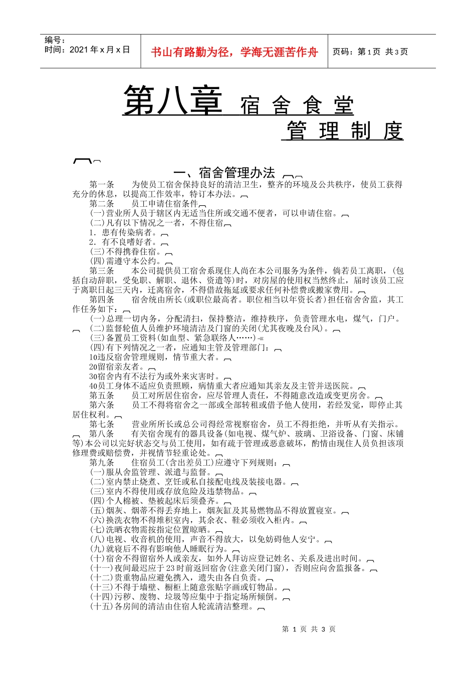 宿舍食堂制度_第1页