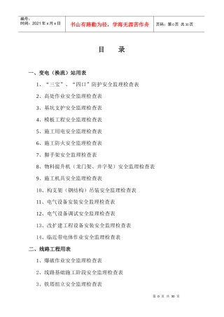 安全监理检查表