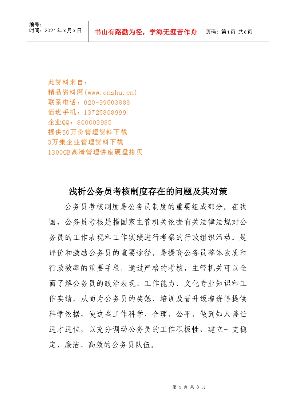 浅析公务员考核制度存在的问题及其对策_第1页