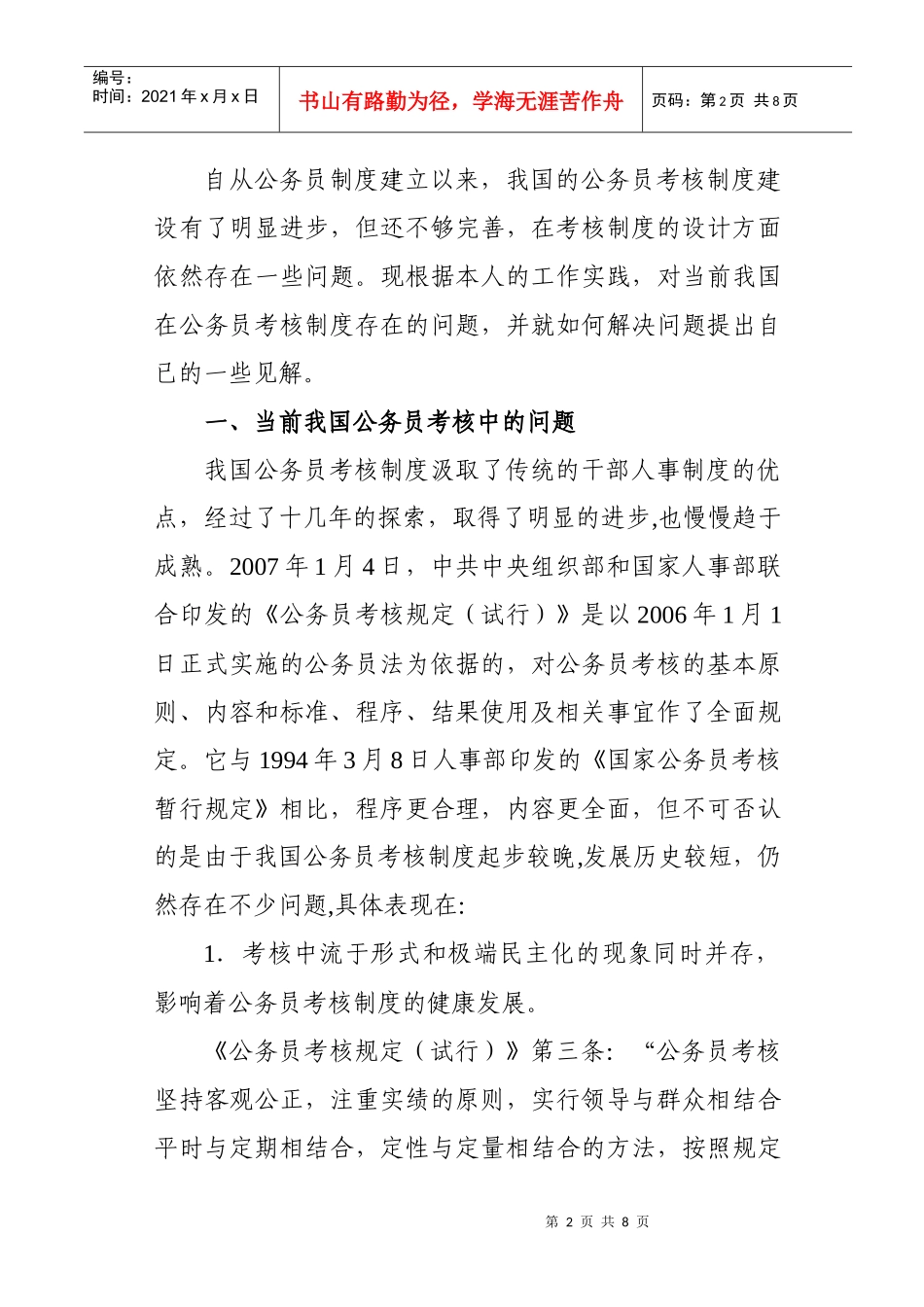 浅析公务员考核制度存在的问题及其对策_第2页