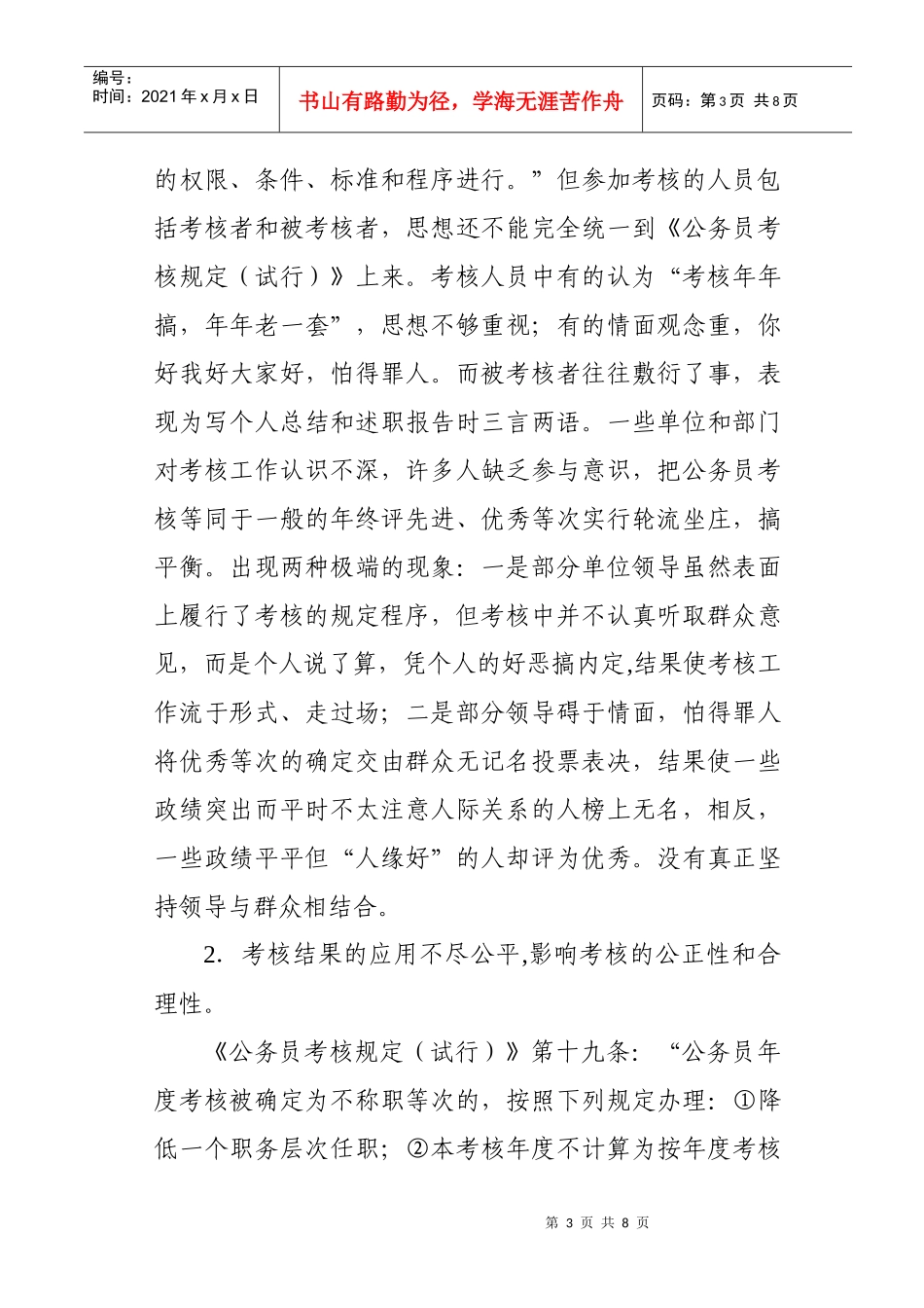 浅析公务员考核制度存在的问题及其对策_第3页
