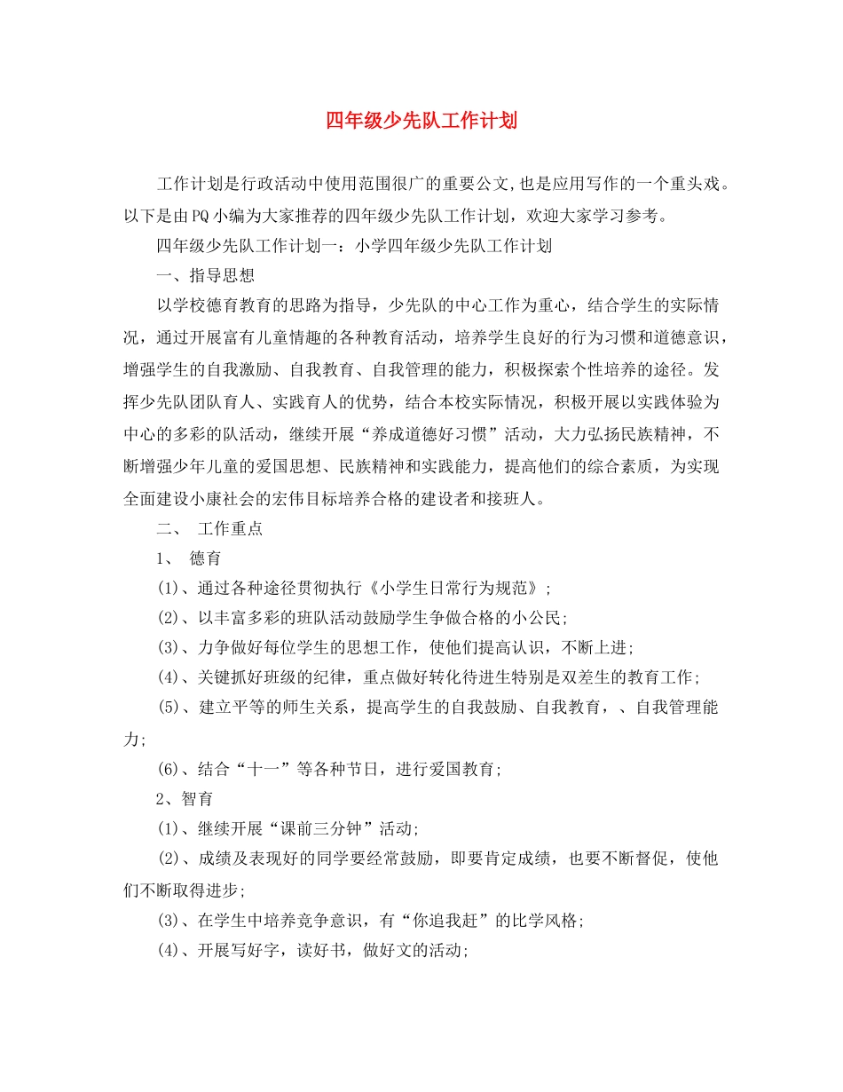 四年级少先队工作计划 _第1页