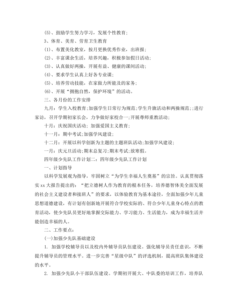 四年级少先队工作计划 _第2页
