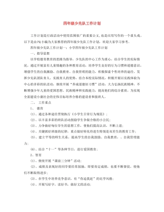四年级少先队工作计划 