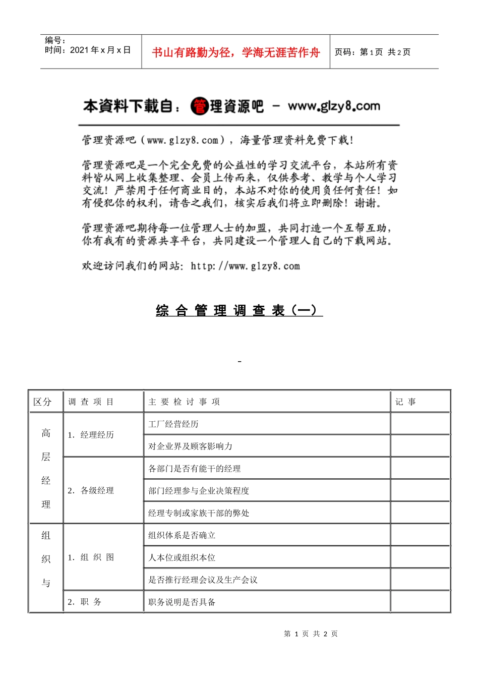 综合管理调查表1_第1页