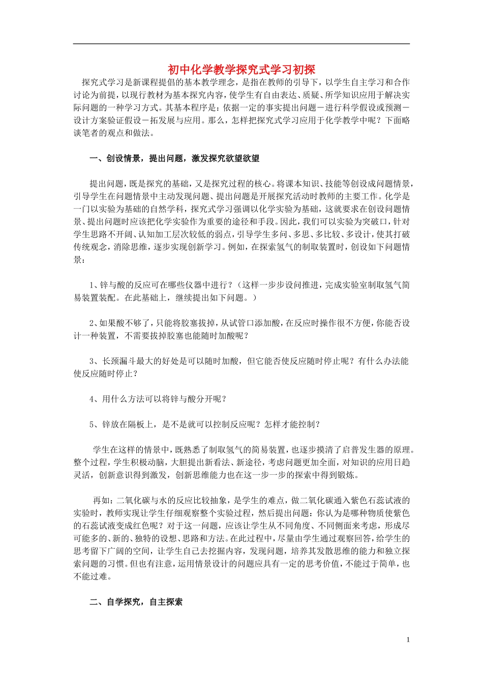 初中化学教学论文初中化学教学探究式学习初探_第1页
