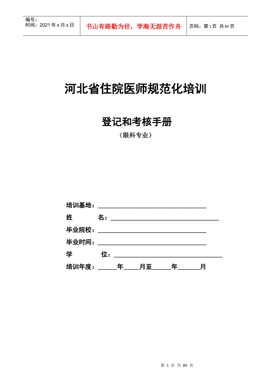 眼科住院医师规范化培训_第1页